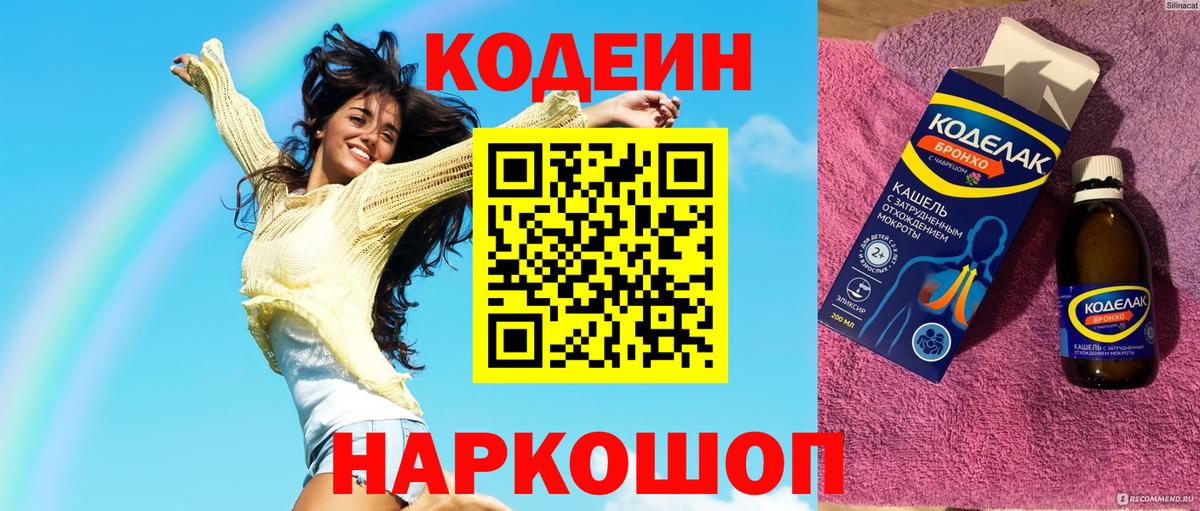 Кодеиновый сироп Lean напиток Lean (лин)  Вход с VPN  Лосино-Петровский  Кодеин напиток Lean (лин) 
